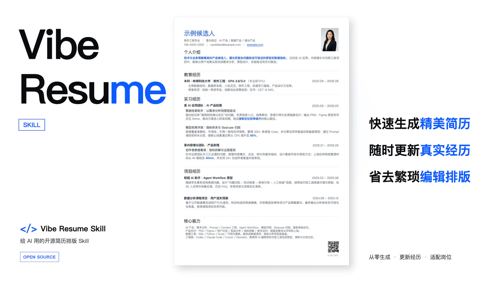 Vibe Resume Skill cover with a sample resume and Chinese text describing resume creation, updates and layout.