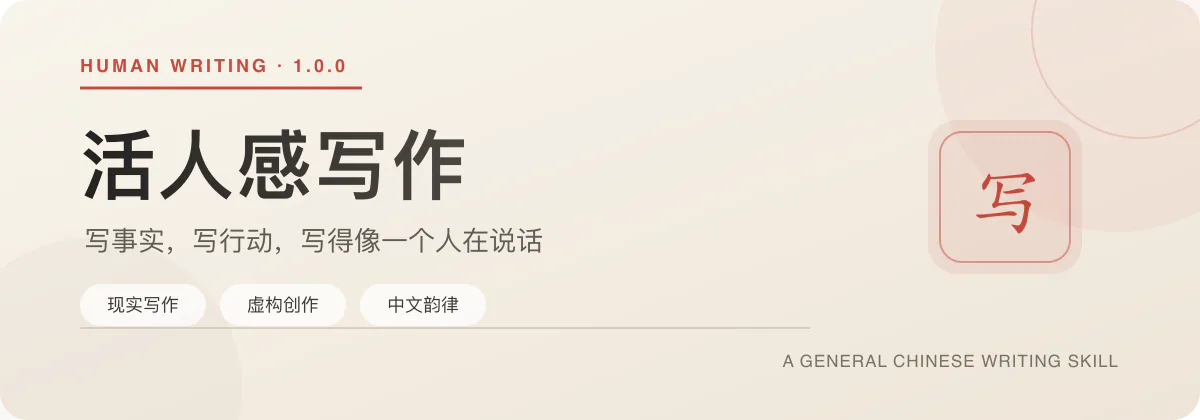Human Writing for Chinese — official illustration from the upstream README