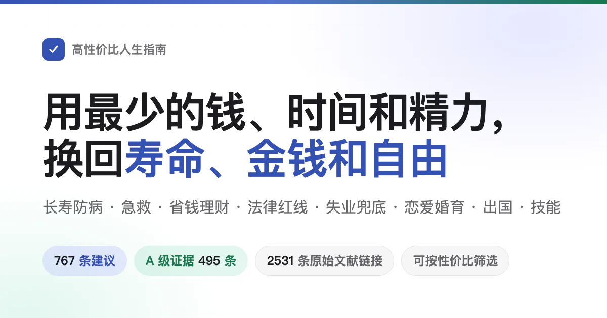 Chinese cover of How to Live Better, describing costs, life outcomes and evidence counts.